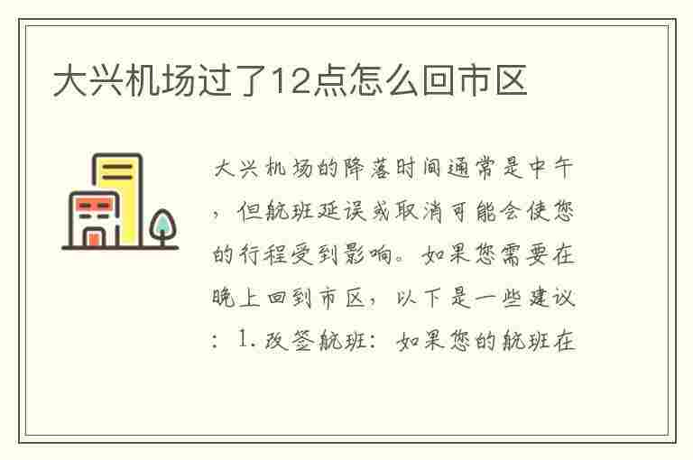 大兴机场过了12点怎么回市区(北京大兴机场免费过夜)